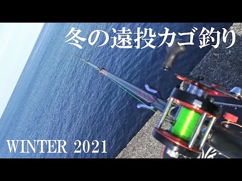 冬の遠投カゴ釣り 2021 ＜防波堤からベイトタックルでの遠投カゴ釣りーメジナ（グレ）＆ウスバハギが釣れました。＞ 海釣り、カゴ釣り、磯釣り、防波堤釣り、投げ釣り、メジナ釣り、グレ釣り。