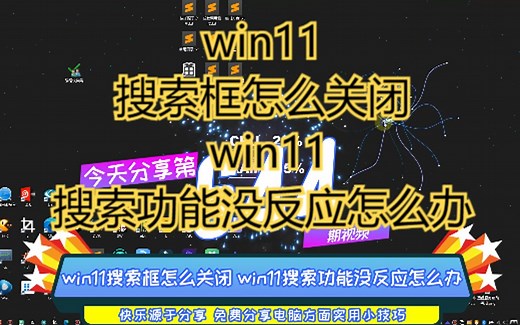 win11搜索框怎么关闭 win11搜索功能没反应怎么办