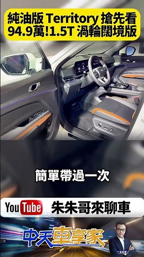 福特Territory純油版實車首曝光 售價優惠後84.9萬 Ford Territory 1.5T EcoBoost 渦輪闊境版【#朱朱哥來聊車】‪@中天車享家CtiCar‬ #抖音 #shorts