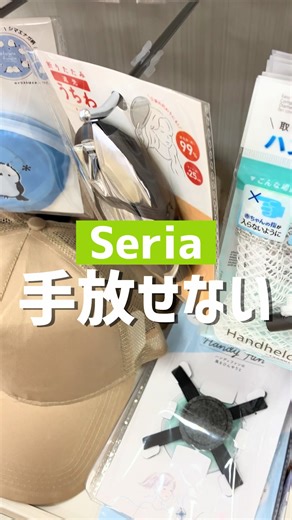 【セリア購入品】 品名：チェーン付き遮光折りたたみうちわ25cm 価格：110円 JAN：4545244695897 これ1つで2役！ もう手放せない折りたたみうちわ✨ うちわ＋日傘の代わりにも😍！ コンパクトでチェーン付きだから バッグに付けて携帯にも便利♪ #seria #100均 #セリア