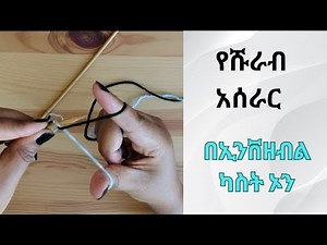 How to Do an Invisible Cast-On for Double Knitting( step-by-step Guide!) የድርብ ጥልፍ ሹራብ ስራ አጀማመር በቀላሉ