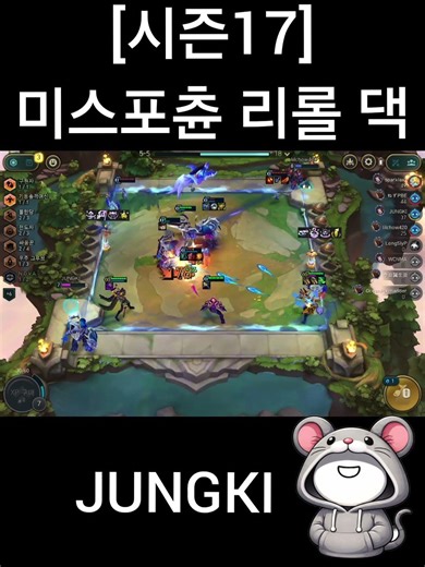 [시즌17] 미스포츈 라아스트 리롤덱
