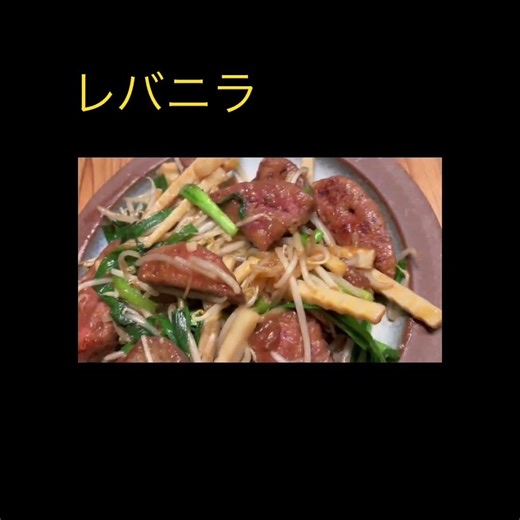 レバニラ炒め作りました！