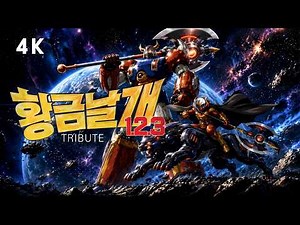 황금날개1.2.3 트리뷰트(feat.태권브이) 4K #ai #anime #movie
