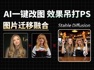 【AI绘画】可以抛弃PS了？Stable Diffusion多区域融合绘制图像，图片迁移融合，一键改图简单到爆！AI教程绘画、AI绘画过程、AI生图_哔哩哔哩_bilibili