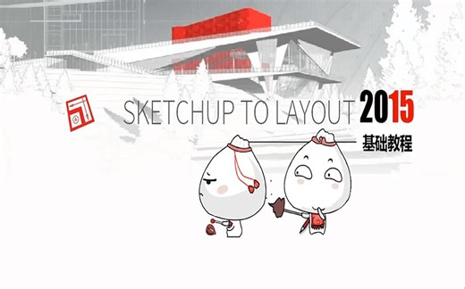 SketchUp2015 Layout基础入门教程