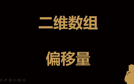 035二维数组的偏移量计算