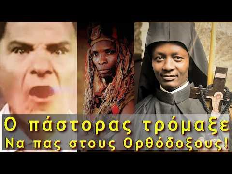 Ο Πάστορας τρόμαξε, να πας στους Ορθόδοξους!