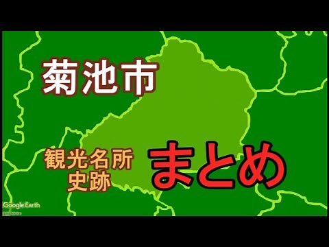【名所まとめ】熊本県菊池市の観光名所・史跡紹介【菊池地域】Introducing tourist attractions in Kikuchi City, Kumamoto.