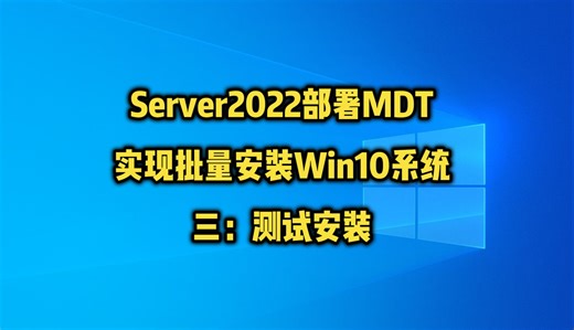 WinServer2022部署MDT服务批量安装Win10系统三：测试安装