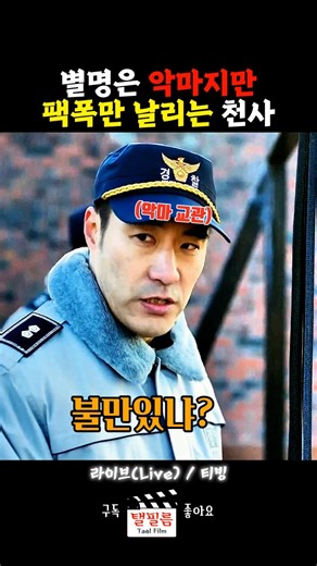 별명은 악마지만 팩폭만 날리는 천사 #shorts #배성우 #라이브 #티빙 #정유미 #이광수 #악마 #천사 #팩폭