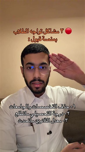 ‏مشكلة عند بعض الطلاب بمنصة قبول #foryou #تحصيلي #explore #جامعة
