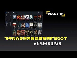 飞牛NAS用clouddrive2本地挂载天翼云盘，实现NAS免费扩容10T，做影视盘和备份都不错