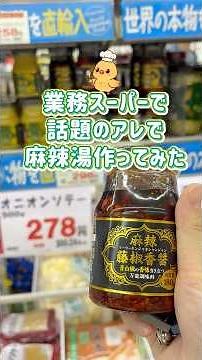 【簡単レシピ】業務スーパーの麻辣藤椒香醤で本格マーラータン再現🍜