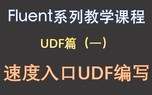 【觉兽课堂】fluent系列教学课程 UDF（一）速度入口udf的编写