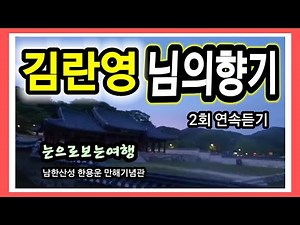 ㅣ김란영ㅣ님의향기ㅣ2곡 연속듣기 ㅣ노래가사 첨부ㅣ운전중 기분전환 ㅣ잠들기전 수면곡 ㅣ남한산성 한용운 만해기념관