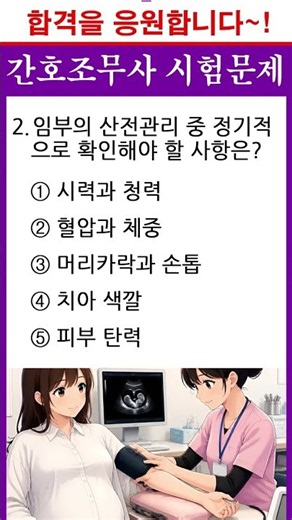 H임부의 산전관리 문제ㅣ#간호조무사 기출문제 #간호사 #간호조무사 #간호조무사 자격증 #간호조무사 요점정리 #간호조무사 시험