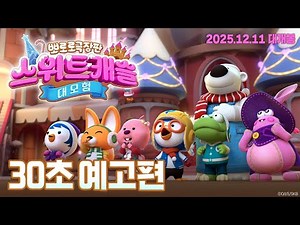 Pororo Movie: Sweet Castle Adventure｜Official Trailer 🎬