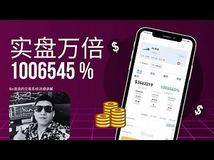 [必看][最强]实盘万倍的bit浪浪交易系统, 这轮牛市最靓的仔. 你确定不学吗? #bit浪浪 #实盘万倍 #交易系统