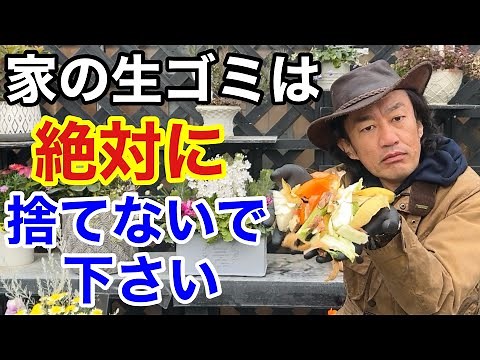 【目からウロコ】家の生ゴミで極上の堆肥を楽して作る方法教えます 【カーメン君】【園芸】【ガーデニング】【初心者】