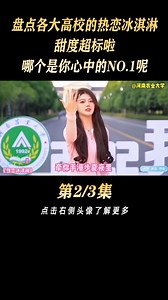 盘点各大高校的热恋冰淇淋，甜度超标啦，哪个是你心中的NO.1呢