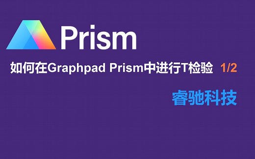 如何在Prism中进行T检验1