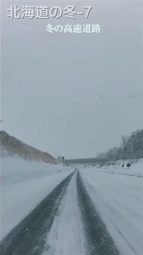 【冬の北海道-7】雪降る高速道路の静寂。白銀の世界を走り抜ける。