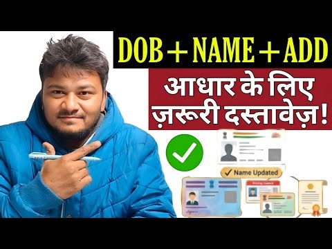 UIDAI Rules: Aadhaar DOB + Name Update ke Valid Documents| Aadhaar DOB + Name + Address Update