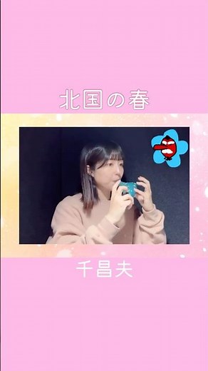 【オカリナ演奏】北国の春／千昌夫 #オカリナ #演歌 #昭和の名曲 #歌謡曲 #ocarina #演奏動画