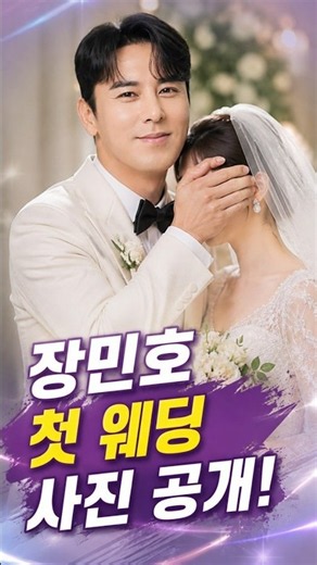 Jang Min-ho's First Wedding Photo Revealed! Explosive Interest in His Beautiful Bride