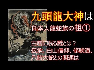 九頭龍大神は龍蛇族日本人の祖⓵古層に眠る謎とは？伝承、白山信仰、修験道、八幡信仰、八岐大蛇との関連は。