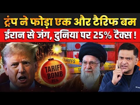 Trump Hits 25% Tariffs on countries trading with Iran | The Chanakya Dialogues Major Gaurav Arya |