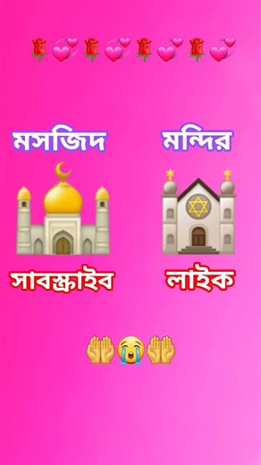 যারা যারা মসজিদকে ভালোবাসেন তারা সাবস্ক্রাইব করো।#islamicvideo #sorts #viralvideo