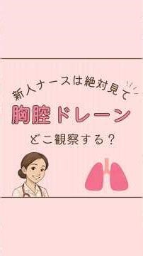 新人ナースは絶対見て！胸腔ドレーン どこ観察する？