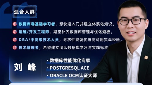 PG 数据库全维度学习路线：入门到精通，只差这一场直播！【直播回放】