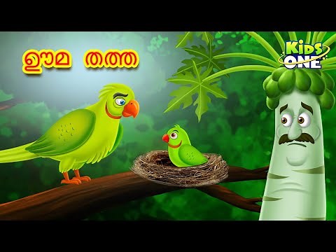 ഊമ തത്ത | Malayalam Cartoon | Malayalam Fairy Tales | Stories in Malayalam | Cartoon Parrot Story
