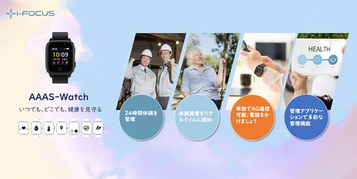 コロナ対策、現場安全対策と健康管理を支援するリアルタイム体調管理ウェアラブルデバイス「AAAS-Watch（アースウォッチ）」1,000台の先行予約販売を2月1日（月）に開始