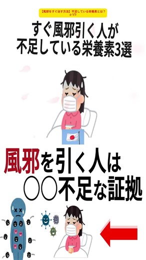 【風邪をすぐ治す方法】不足している栄養素とは？ p1 #健康警告 #医療知識 #危険な習慣 #病気のサイン #健康情報 #命を守る