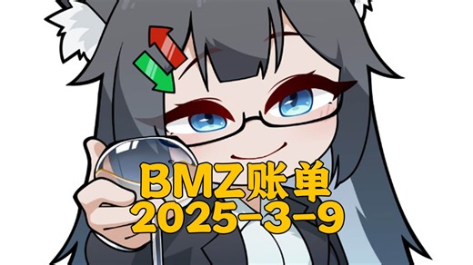 【BMZ账单】2025-3-9去无声 妇女节专题和mujika联欢