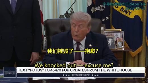 川普说，伊朗战争还有两三周时间就会结束，零星的游击队袭击霍尔木兹海峡是法国他们的事情。（轰炸电厂容易被国际谴责，目前选择轰炸重要桥梁切断军事补给导弹运输线路，迫使伊朗妥协）问：美国在伊朗的行动是会离开还是完成？答：我想还有两三周。我们已实现政权更迭，阻止了他们拥核。我们正完成摧毁其军事能力的工作，正在摧毁重要桥梁。只要将他们打退15到20年，是否达成协议不重要。PS：打击背景与目的：桥梁打击主要服务于切断伊朗境内军事补给路线，特别是连接导弹生产/储存基地、海军设施、革命卫队据点与前线/港口的交通线。美以联合行动已打击超过1.1万个目标（美军主导部分），其中包括导弹阵地、地下设施、空军基地和物流节点。桥梁被视为“双重用途”目标（dual-use）：民用交通同时服务军用机动。已知具体地点：公开报道中未列出所有桥梁名称（为作战保密），但有报道提到对伊朗西部/南部交通基础设施的打击，包括靠近霍尔木兹海峡沿岸、伊斯法罕（Isfahan）等军事重镇周边的道路与桥梁。类似以色列在黎巴嫩对Litani河桥梁的系统性破坏（切断补给），美军在伊朗也采用类似“孤立化”战术。