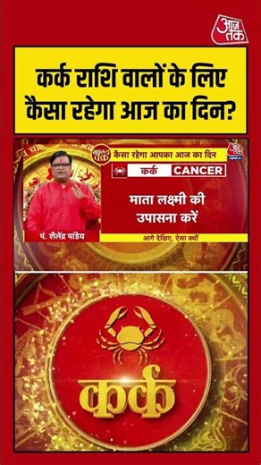 Bhagya Chakra: कर्क राशि वालों के लिए कैसा रहेगा आज का दिन?| #rashifal | Kark Rashi | #bhagyachakra