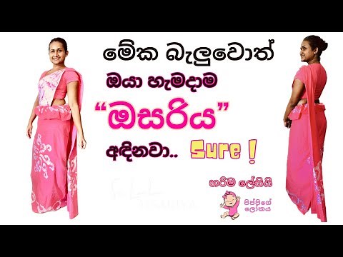 Osariya ලස්සනට ඔසරිය අදින හැටි | How to wear Osariya -Osariya adina vidiha
