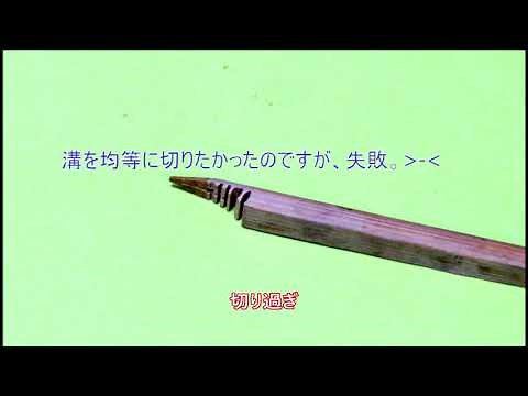 竹ペンの作り方