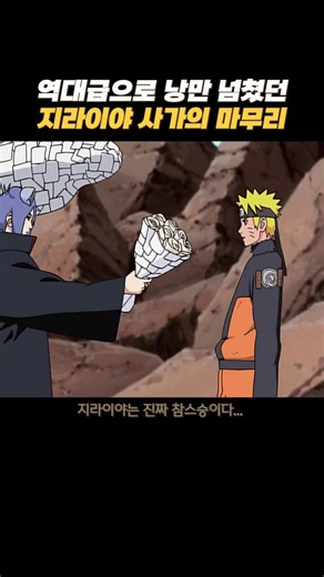 역대급으로 낭만 넘쳤던 지라이야 사가의 마무리 #나루토 #anime #질풍전
