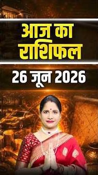 26 जून 2026 आज का राशिफल - जानिए आपका दिन कैसा रहेगा | Zodiac Predictions | Astrology Tips