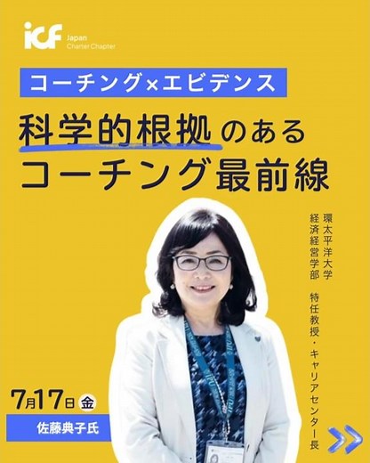 【コーチング × エビデンス：還暦を過ぎて博士号。知的好奇心に生きる人が、ダブリンから持ち帰る最新の知見】佐藤典子先生