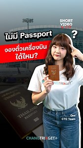 อัปเดตใหม่ ปี 2025 ! 📕 ไม่มี Passport หรือ Passport หมดอายุ แต่จะจองตั๋วเครื่องบิน ทำยังไงได้บ้าง ? วิธีนี้ทำได้ทุกเว็บ ทุกสายการบิน | ChangTrixGet