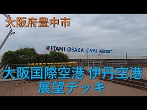 2025年5月撮影 大阪国際空港（伊丹空港）展望デッキ（Observation deck at Osaka International Airport (Itami Airport) ）