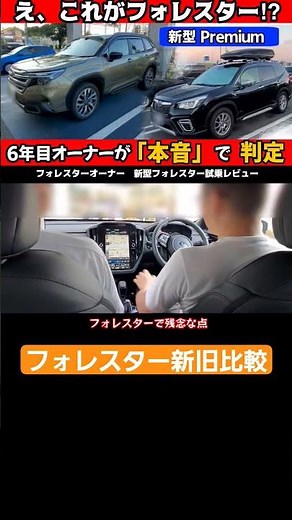 えっ、これがフォレスター!? 新型Premiumに乗って凍った瞬間｜6年目オーナーが語る本音レビュー旧型比較 旧型がいい点 #フォレスター#新型フォレスター#ハイブリッド#スバリスト#試乗#レビュー