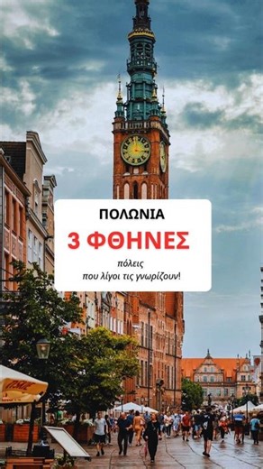 Πολωνία με ΑΕΡΟΠΟΡΙΚΑ από 59 €! 3 ΦΘΗΝΕΣ πόλεις! #smarttravelling #cheaptravel